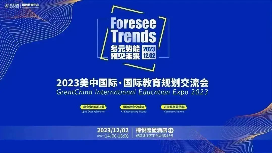 2023国际教育规划交流会 I 大咖齐聚 共话未来教育新蓝图