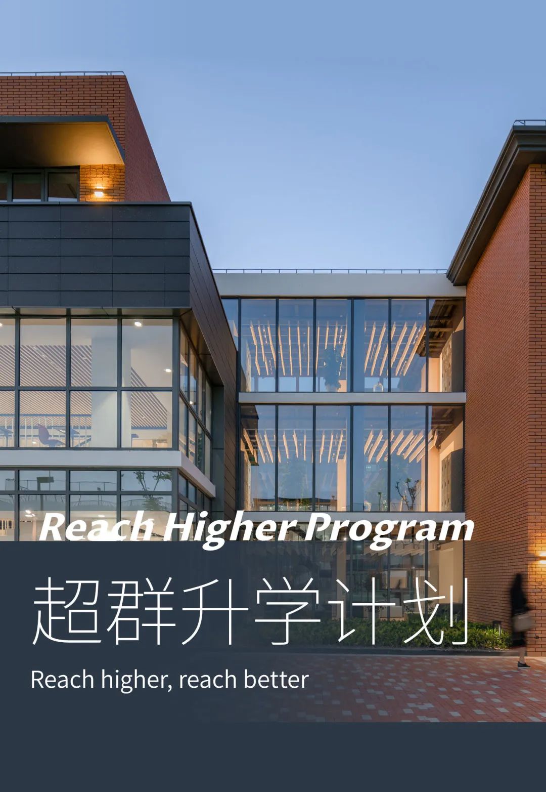 超群升学计划｜Reach Higher Program