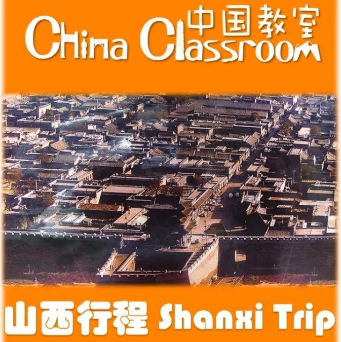 中国教室 ·山西之旅 | 学习是如何在这趟“惊奇之旅”中发生的？