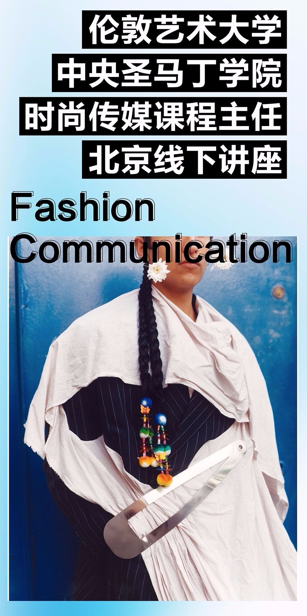 中央圣马丁时尚传媒课程主任北京行：一场讲座，揭示时尚之巅的魅力！