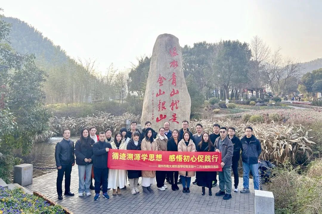 南太湖双语学校党支部12月党员活动速览