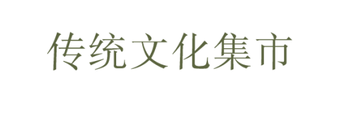 中华文化传统月丨集文化之雅趣