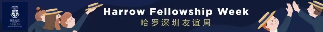 2024友谊周 | 同理心、领导力和团队合作精神蕴藏于哈罗国际深圳