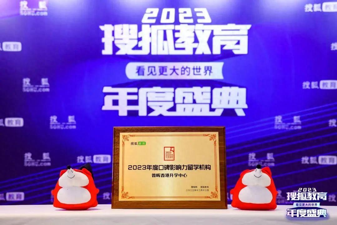2023“搜狐教育年度盛典”丨香港升学中心荣获口碑影响力大奖！