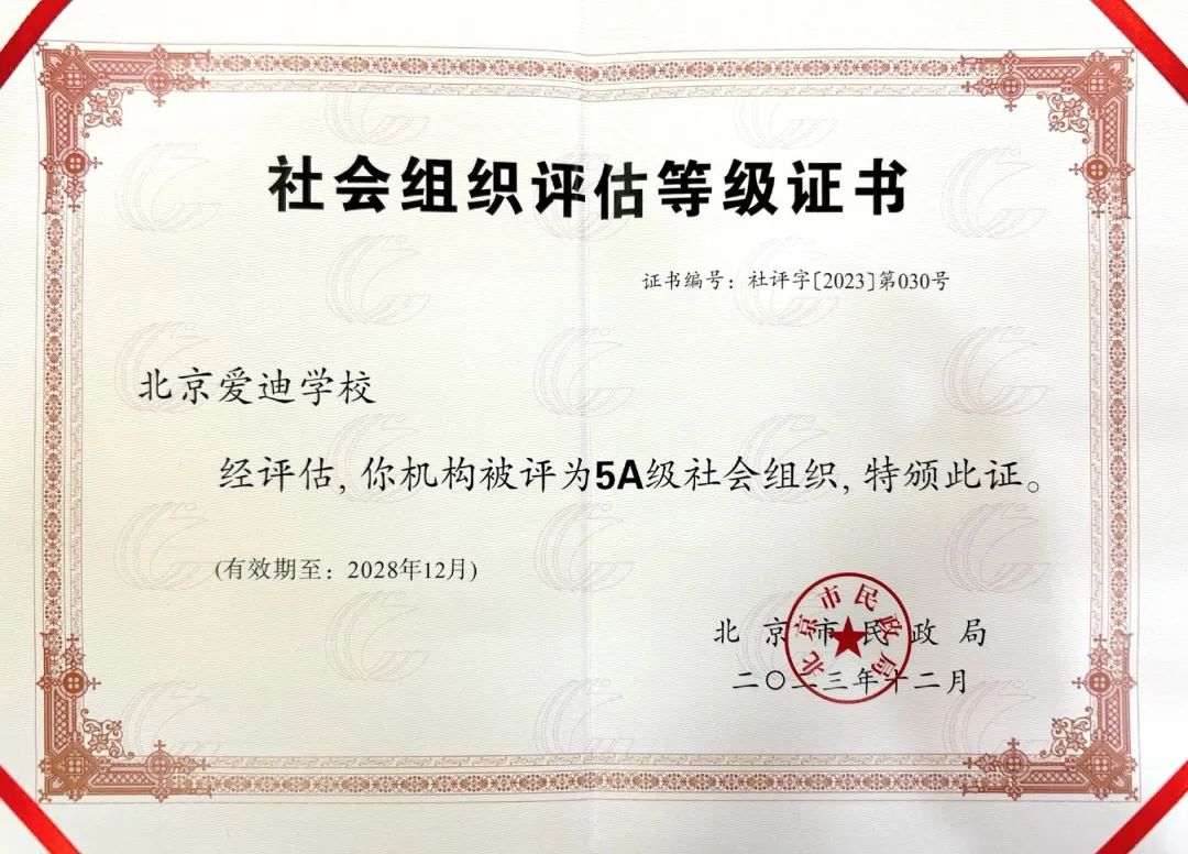 社会声誉｜北京爱迪学校再次斩获北京市5A级社会组织荣誉！