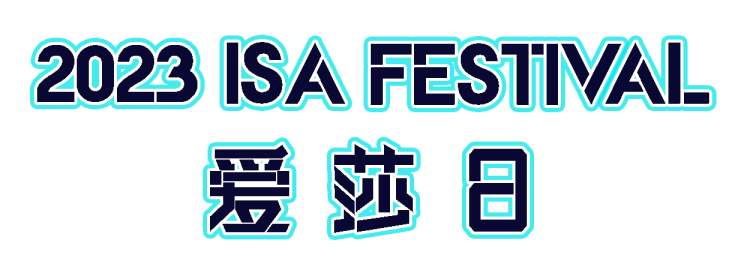 Countdown for 2023 ISA Festival |爱莎日倒计时3天，一同遇见未知探索未来