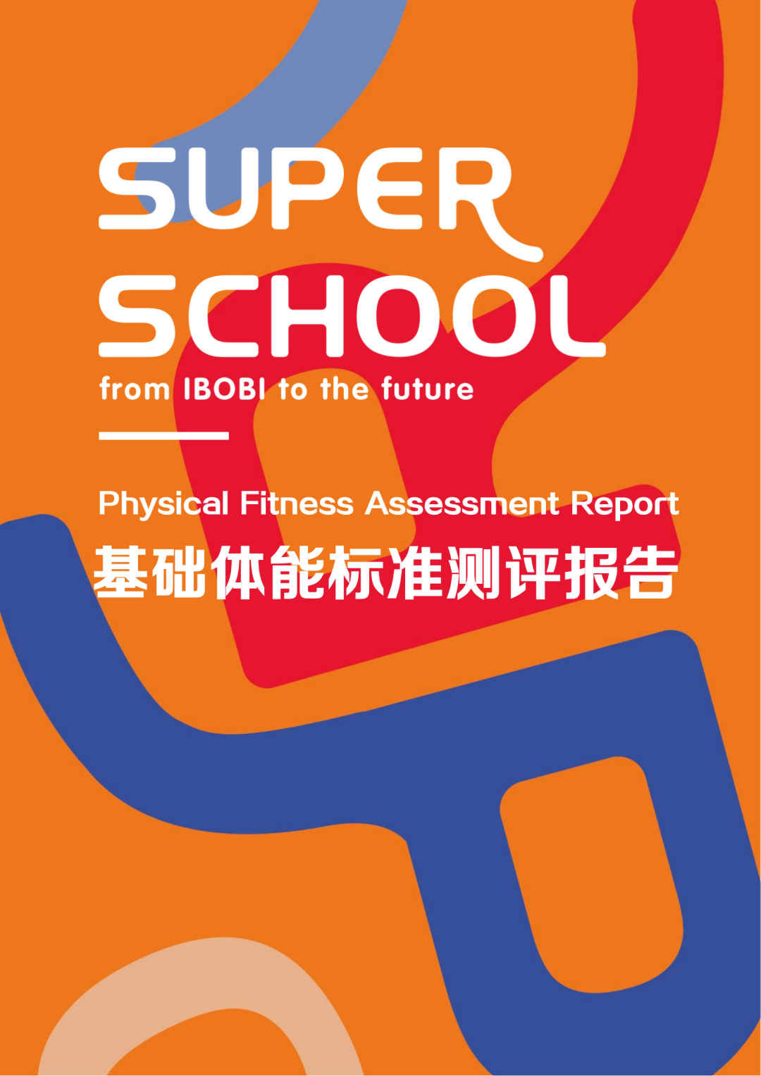 幼儿教育的创新与未来，我们这样回答 | IBOBI SUPER SCHOOL 春季招生