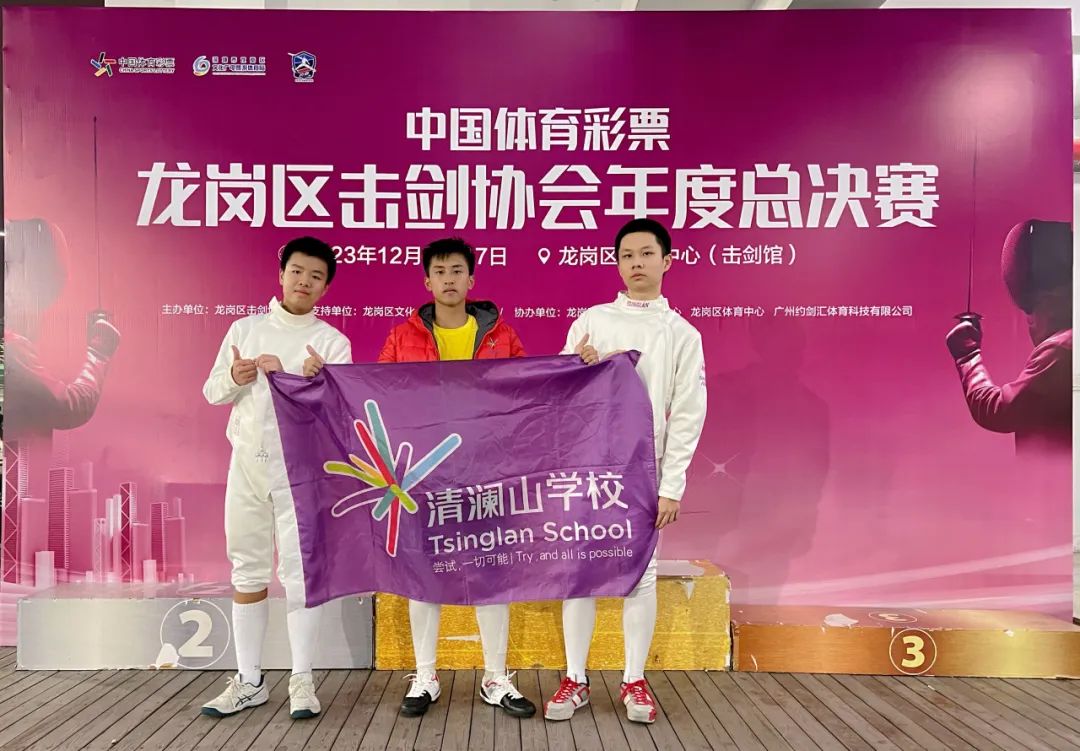 4金3银4铜！清澜击剑队在东莞市“校际杯”青少年击剑比赛中喜获总分第二名