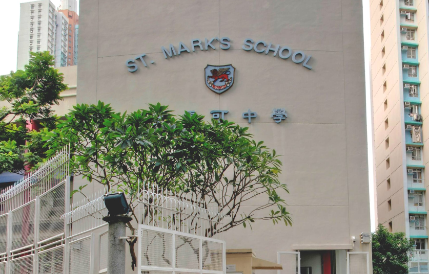 香港圣马可中学