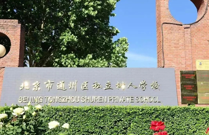 北京市通州区私立树人学校