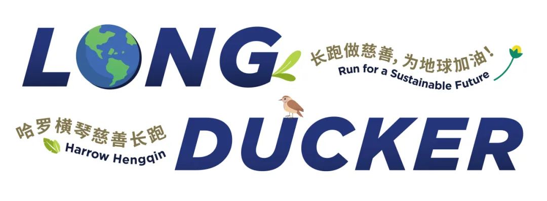 报名启动 | 哈罗横琴Long Ducker慈善长跑，为地球加油！