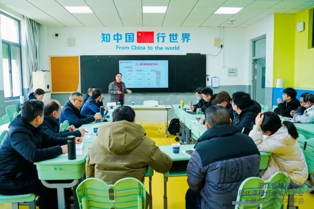 浙江省教育学会项目化课程分会成立大会暨2023年学术年会在我校召开