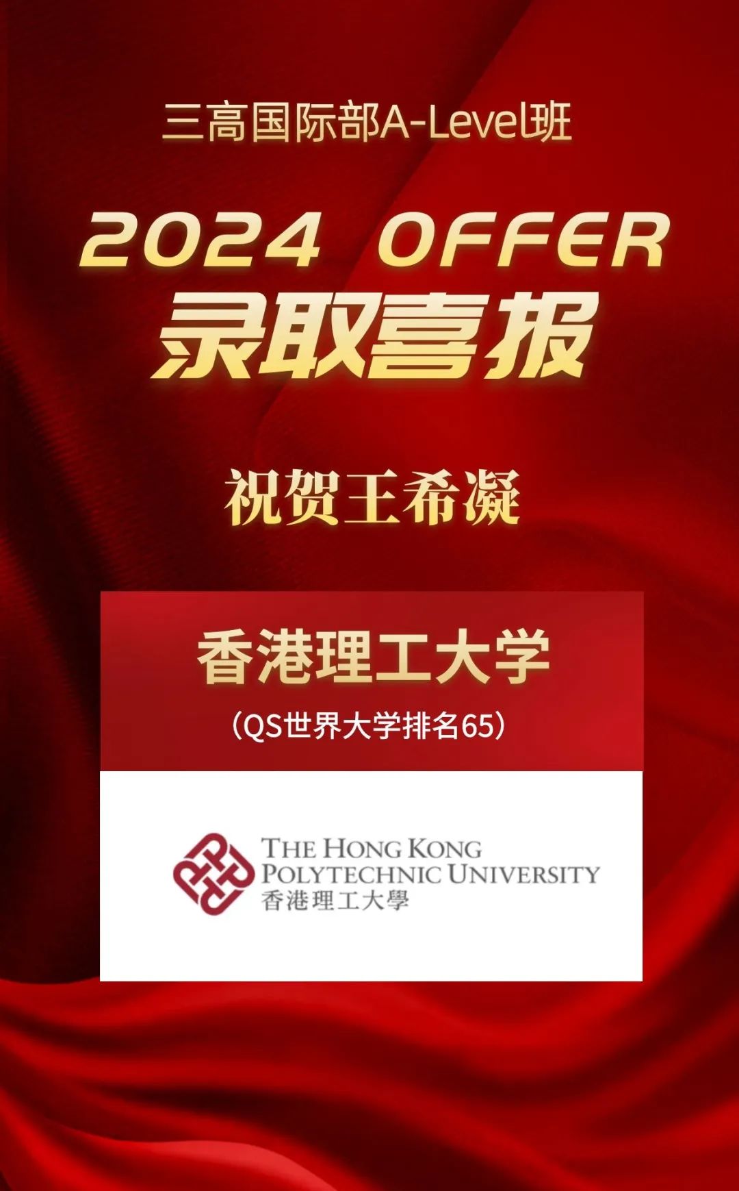 升学喜报 | 2024首获3封香港Top5大学Offer！港科大、港理工橄榄枝纷至沓来！