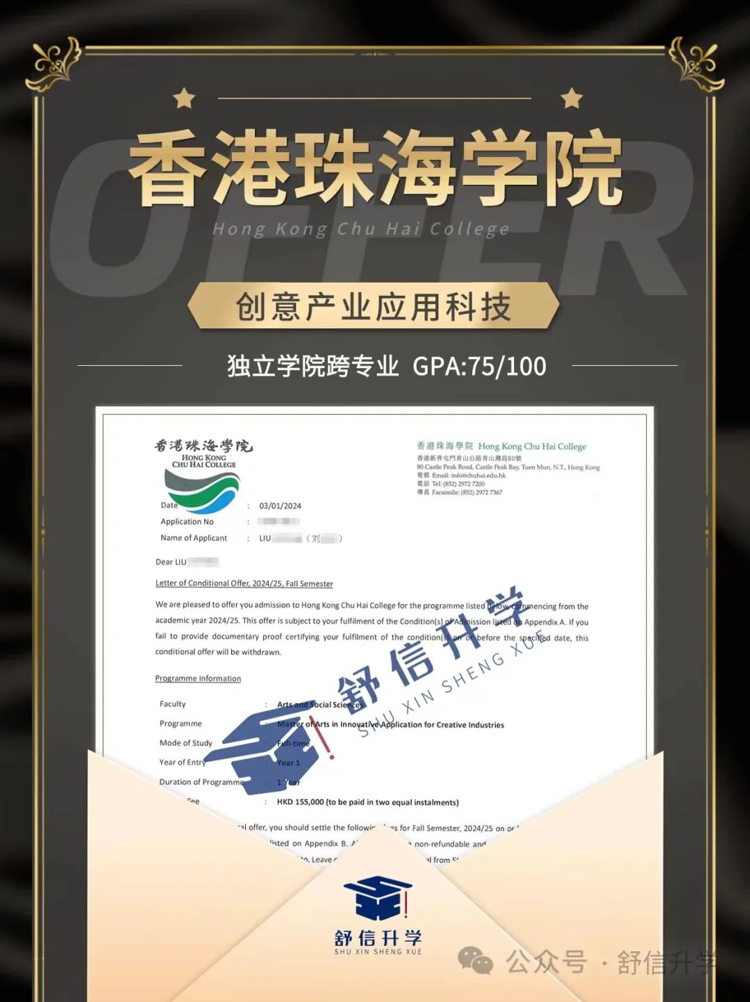 OFFER捷报|24FALL香港珠海学院创意产业应用科技硕士录取