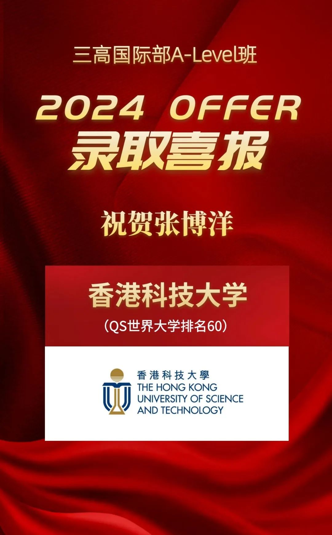升学喜报 | 2024首获3封香港Top5大学Offer！港科大、港理工橄榄枝纷至沓来！