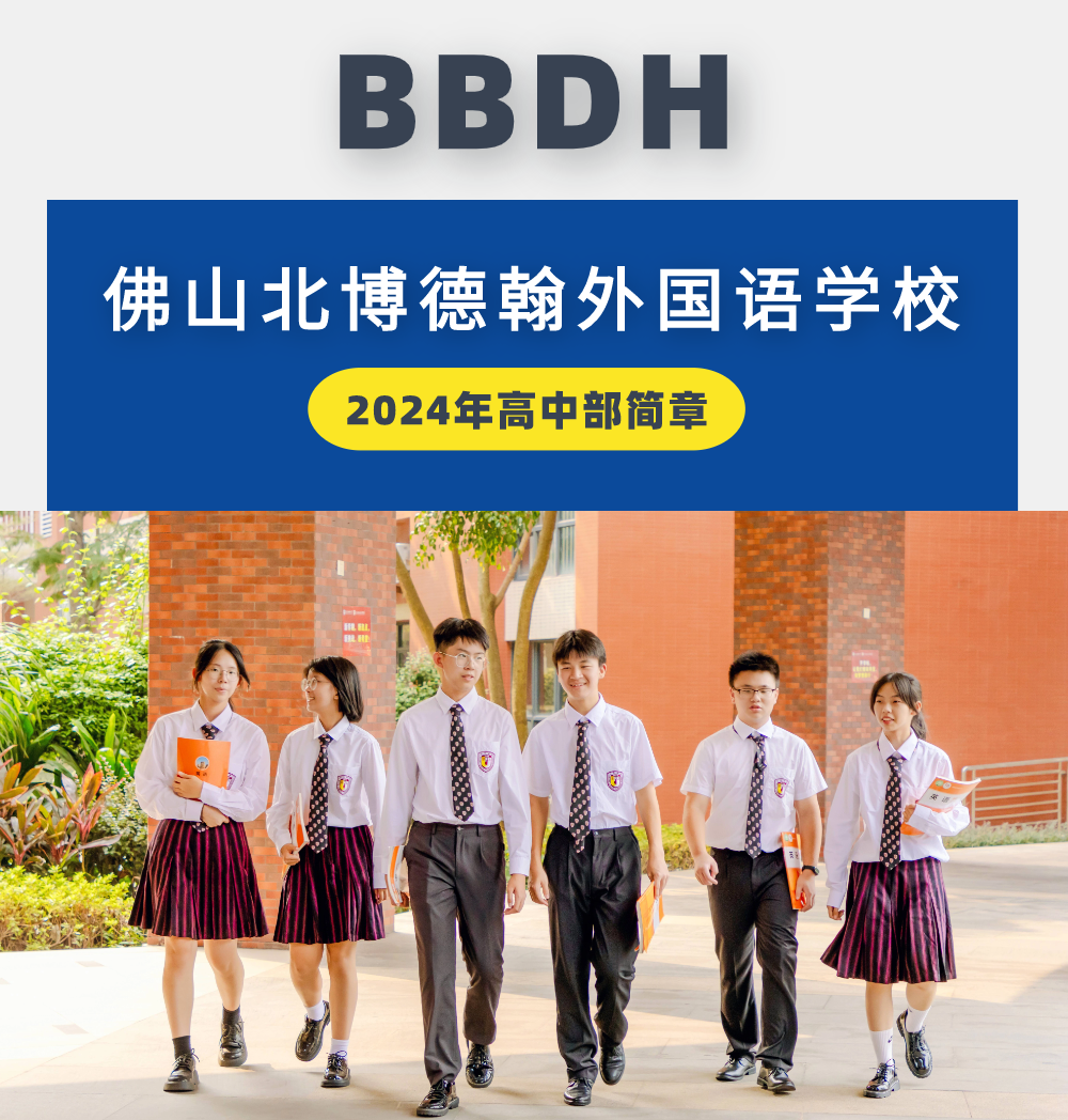 初升高 | BBDH高中部，个性化教学，多元化成才
