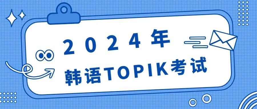 通知 | 2024年上半年韩语能力考试TOPIK报考信息