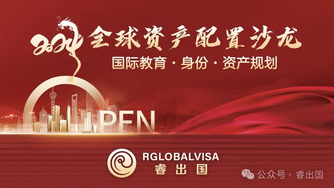 2024年1月20日睿出国在上海宏安瑞士大酒店成功举行2024全球资产配置沙龙！