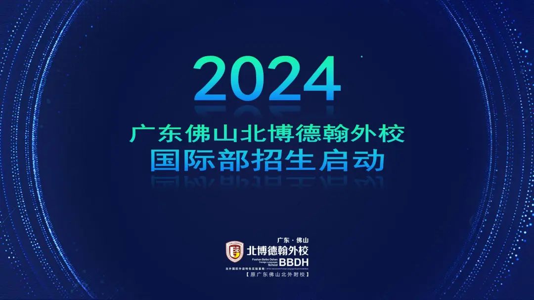 2024 广东佛山北博德翰外校国际部招生启动！