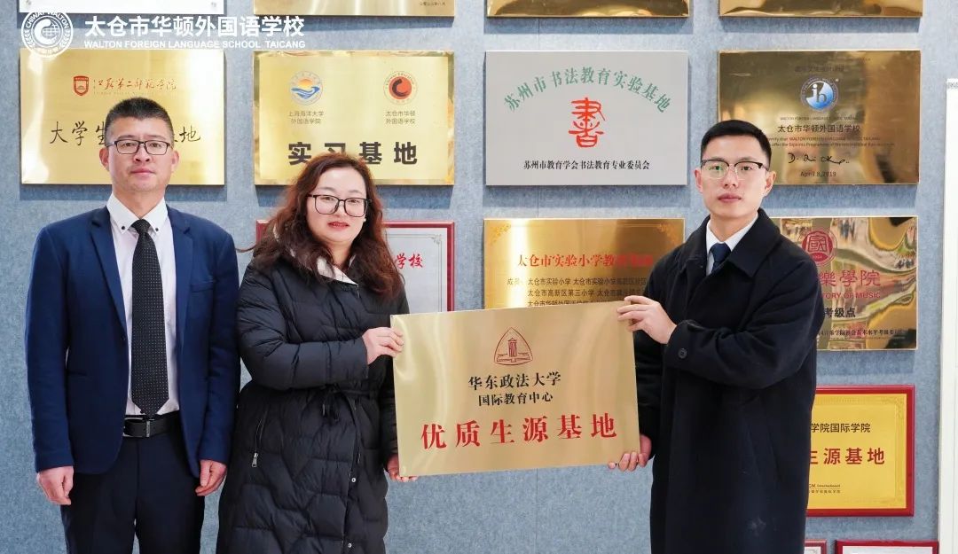 聚焦 | 华东政法大学国际教育中心授牌我校“优质生源基地”！