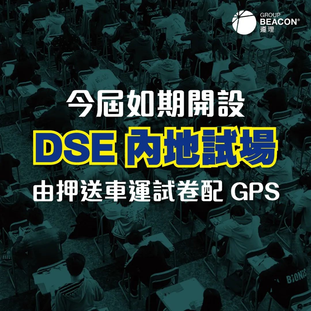 首发消息！考评局公布2024年如期开设DSE内地试场，下月考生可于内地应考DSE笔试