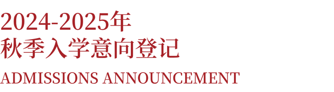 Admissions | Guangzhou SCA International School秋季招生简章
