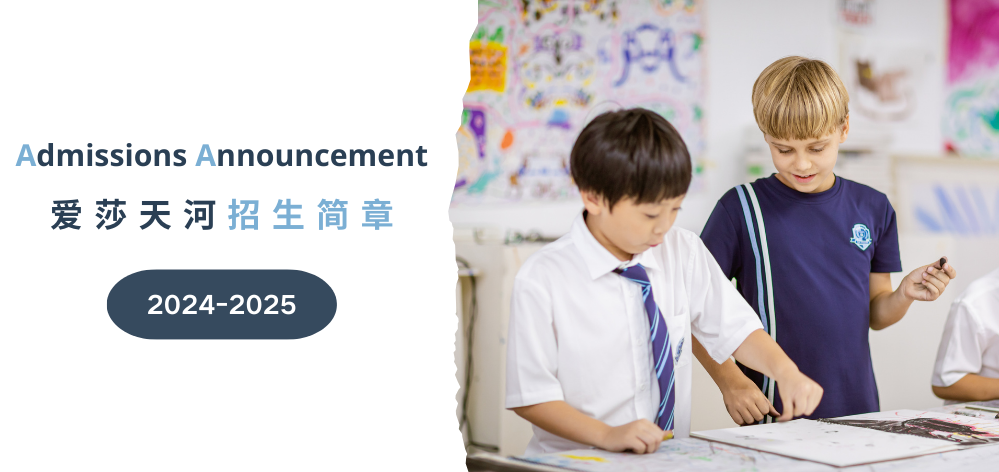 Admissions Announcement 2024-2025 爱莎天河招生简章