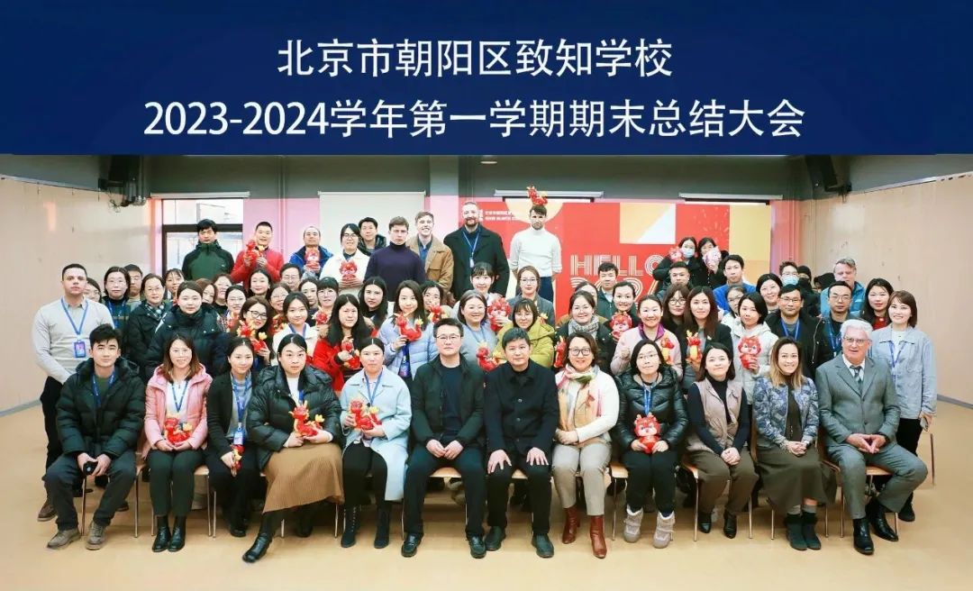 梦启初心，共绘未来蓝图|北京致知学校全体中外教职工期末总结大会