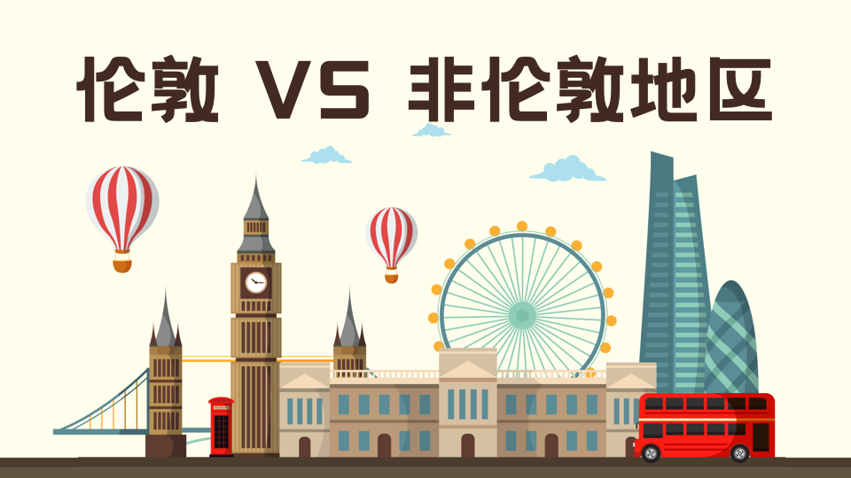 英国留学｜伦敦和非伦敦地区真的有很大区别吗？