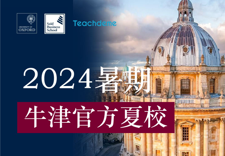 【2024牛津大学官方夏校来了】牛津大学赛德商学院夏校开启报名中!