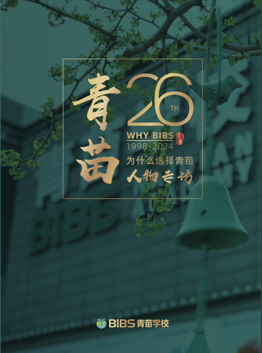 Why BIBS系列一/青苗顺义校区校长说：在我32年的教学生涯中，青苗是我最喜欢的学校