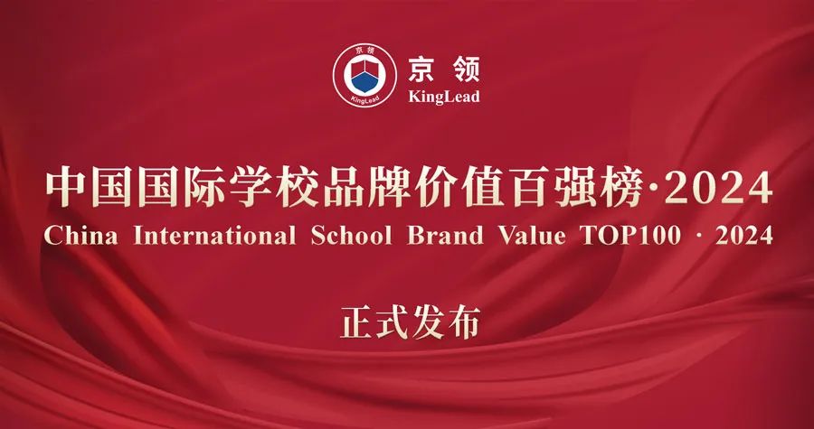 福建唯一上榜！我校入选京领2024中国国际学校品牌价值百强榜