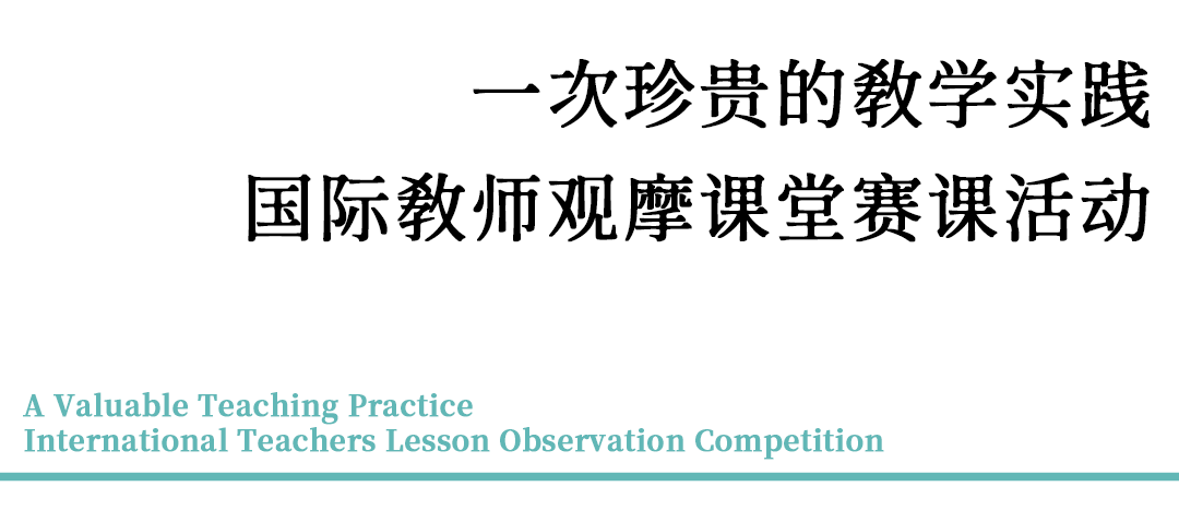 【PIEP·爱培狮团】国际教师观摩赛课 让优质课堂更具体 Teaching Lesson Observation