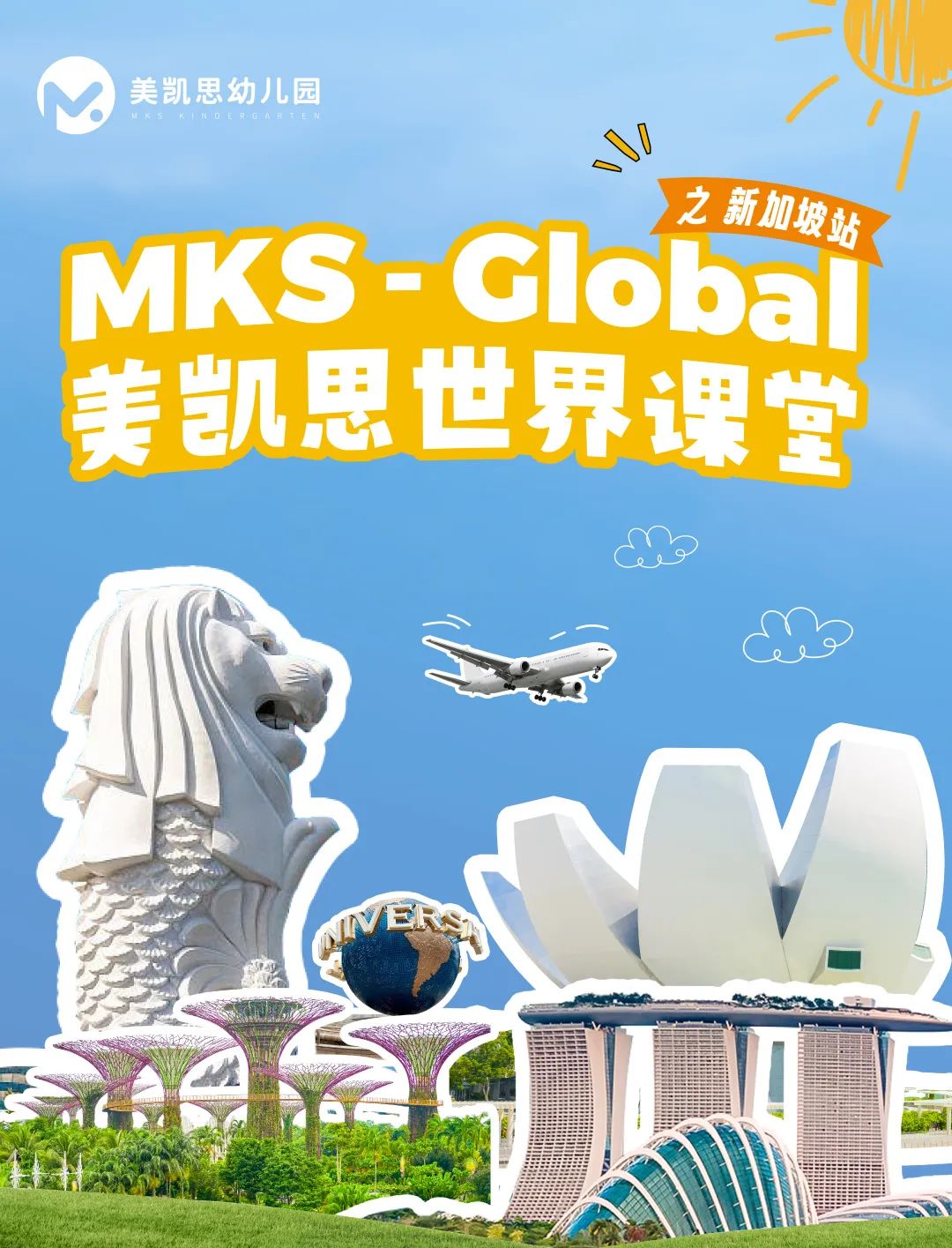 美凯思 | MKS Global世界课堂新加坡站 — 大世界是我的小课堂