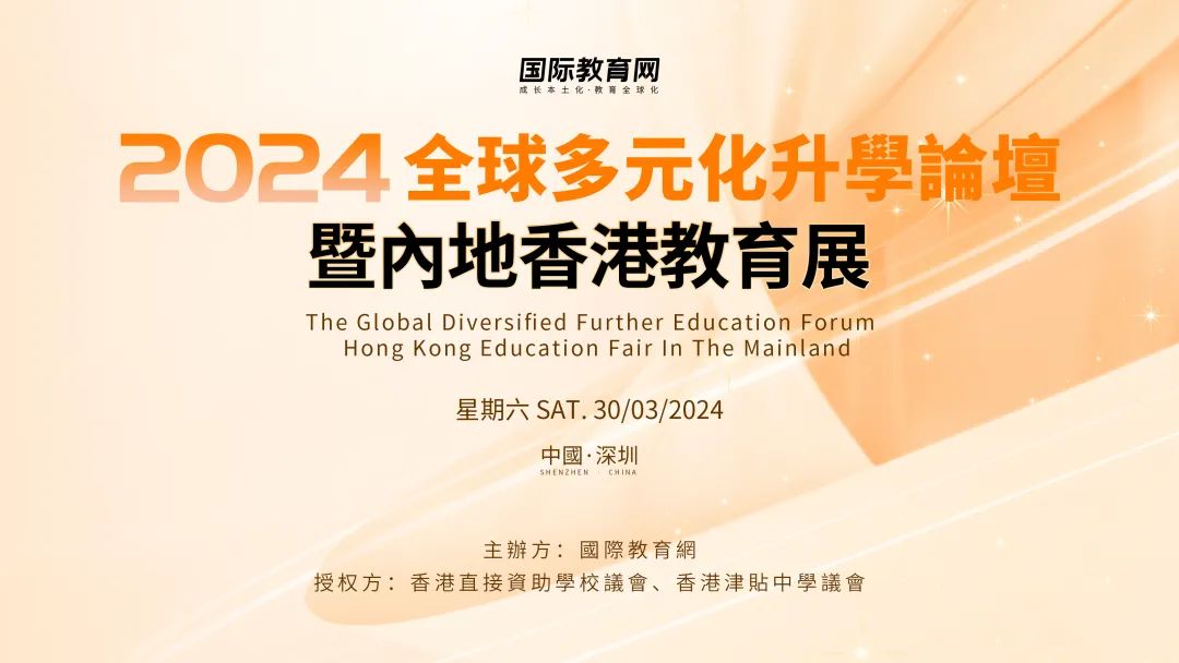 在这里，搞懂香港教育！2024全球多元化升学论坛暨内地香港教育展在深举办