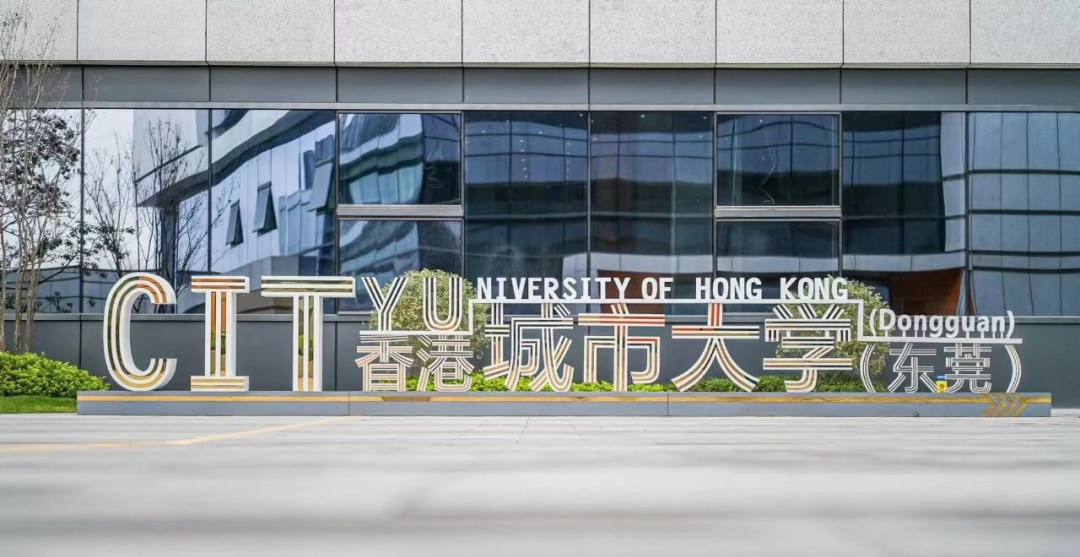 理科生可报考！香港城市大学（东莞）今年首次招生，首设4个本科！