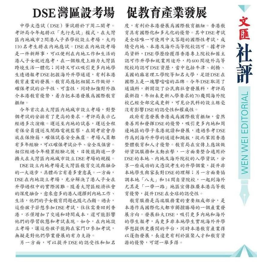 港媒大篇幅披露 DSE 内地最新发展动向！香港立法会议员、教育界知名人士明确表态。特区政府赋予DSE最新任务是什么？