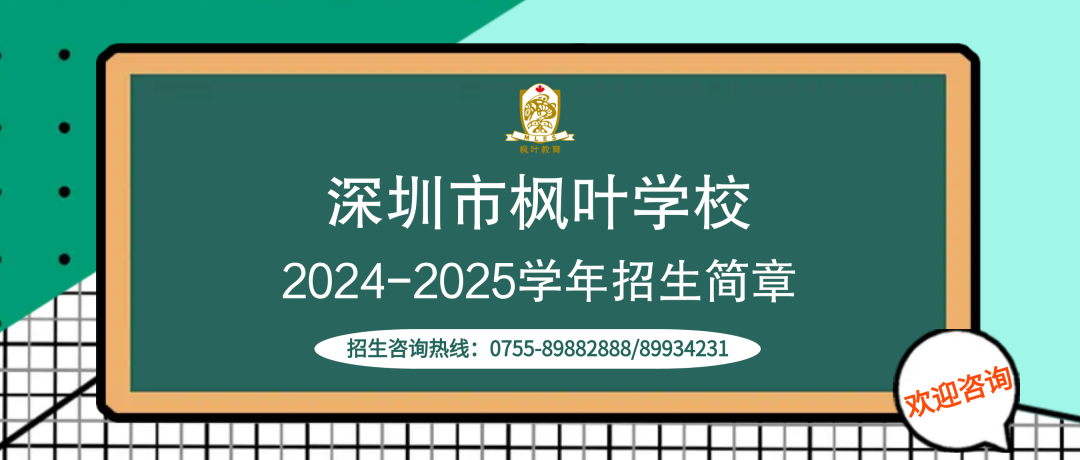 【深圳市枫叶学校】2024-2025学年初小部招生简章