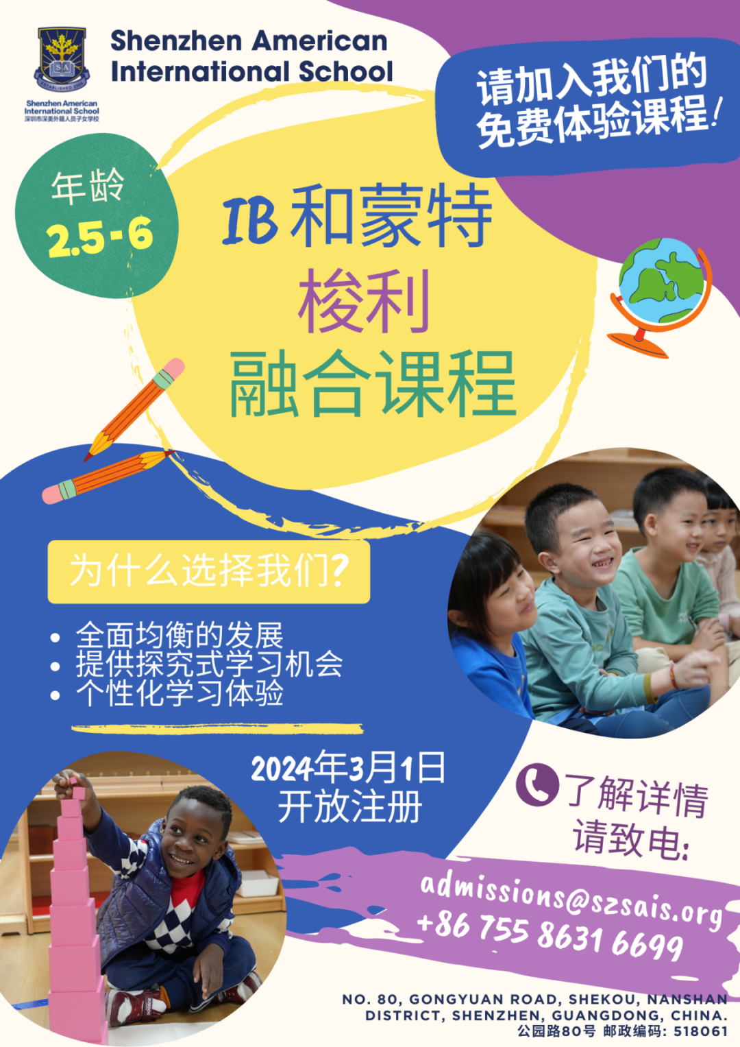 SAIS IB-Montessori Combined Program ｜IB-蒙氏幼儿项目正式对公众开放，欢迎预约报名！