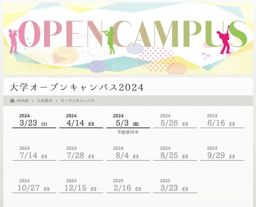 2024OPEN CAMPUS | 最新日本音乐院校【开放日】全盘follow！