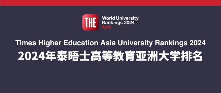 朗途留学 | 2024亚洲大学排名发布！港校大洗牌！