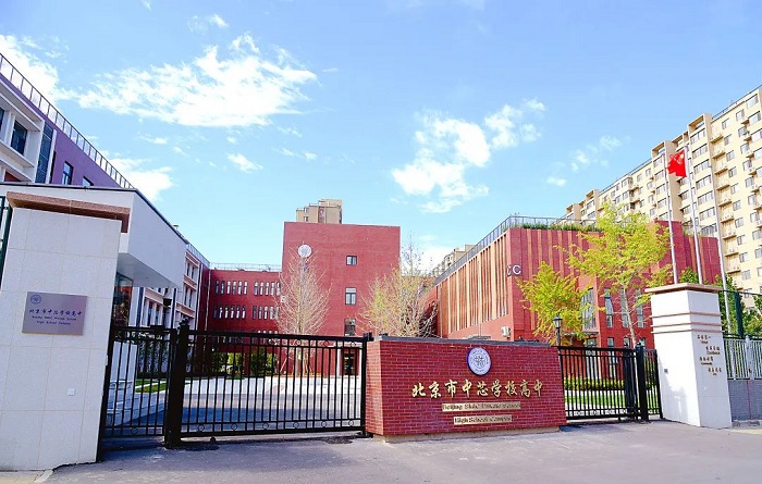 北京市中芯学校
