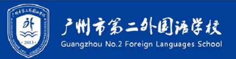 广州第二外国语学校国际部
