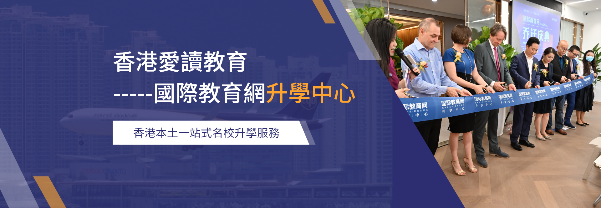 香港國際升學中心 香港優質學校一站式VIP名校升學服務平台