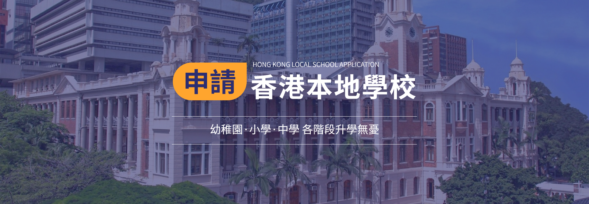香港优质学校一站式VIP名校升学服务